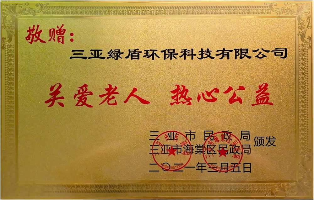三亞市民政局頒發(fā)的愛心企業牌匾